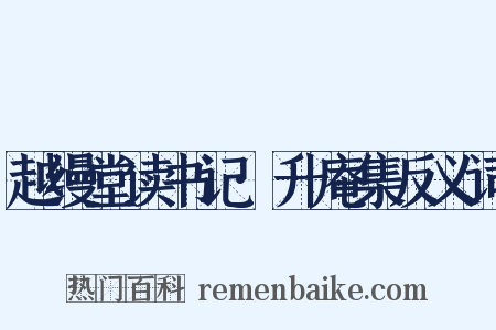 越缦堂读书记·升庵集反义词是什么意思的图片